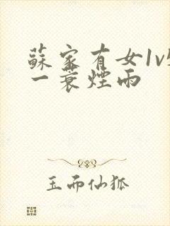 苏家有女1v5一蓑烟雨