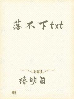 落不下txt