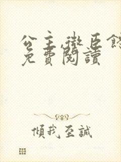 公主,微臣馋了免费阅读