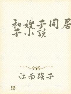 和嫂子同居的日子小说