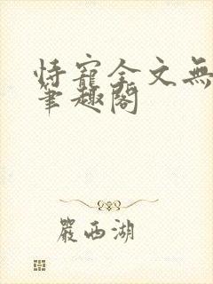 恃宠全文无删减笔趣阁