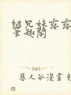 继兄妹露露小说笔趣阁