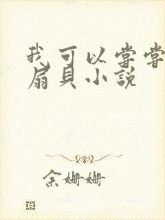 我可以尝尝你的扇贝小说