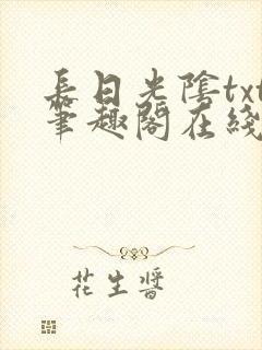 长日光阴txt笔趣阁在线阅读