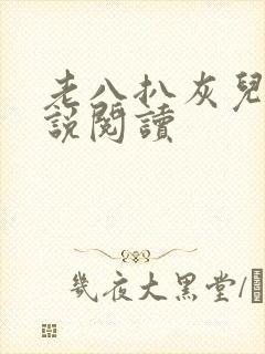 老八扒灰儿媳小说阅读