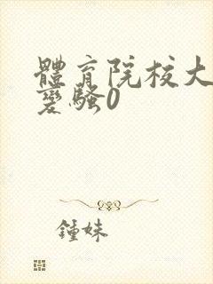 体育院校大猛攻变骚0