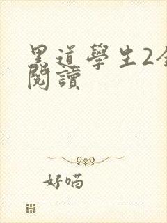 黑道学生2全集阅读