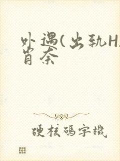 外遇(出轨H)肖奈