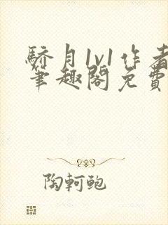 骄月1v1作者笔趣阁免费阅读