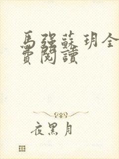 马强苏玥全文免费阅读