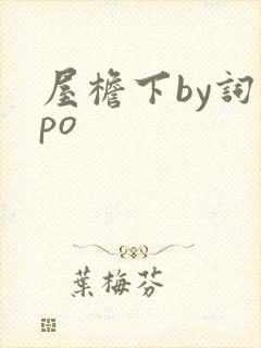 屋檐下by词枝po