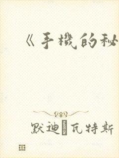 《手机的秘密》