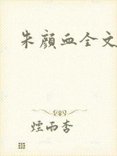 朱颜血全文阅读