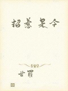 招惹 是今