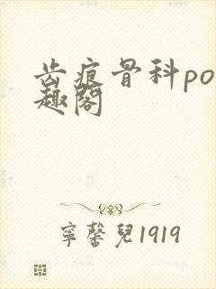 齿痕骨科po笔趣阁