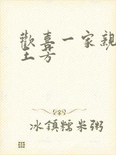 欢喜一家亲刘雄王芳