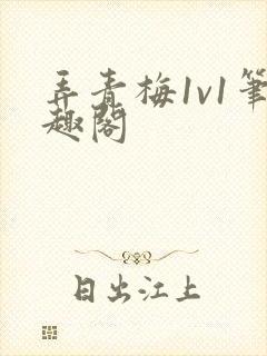 弄青梅1v1笔趣阁