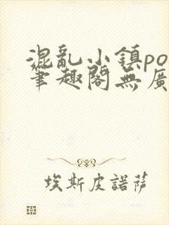 混乱小镇pop笔趣阁无广告