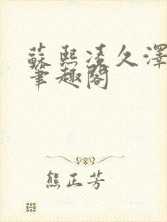 苏熙凌久泽顶点笔趣阁