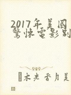 2017年美国惊悚电影别去地下室