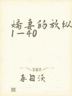 娇妻的放纵交换1—40