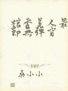 棺香美人最新章节无弹窗