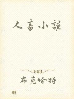 人畜小说