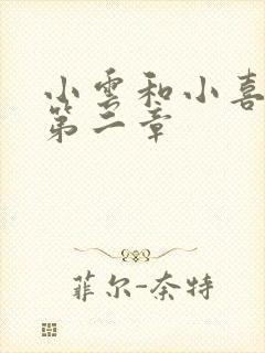 小云和小喜交换第二章