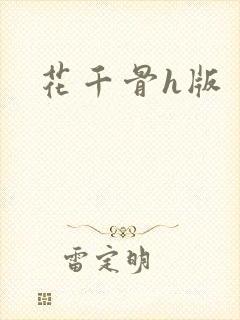 花千骨h版