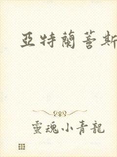 亚特兰蒂斯战记