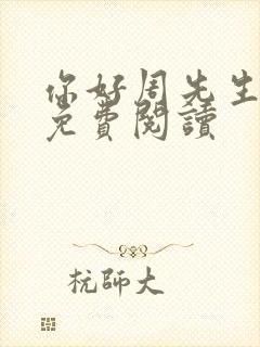 你好周先生小说免费阅读