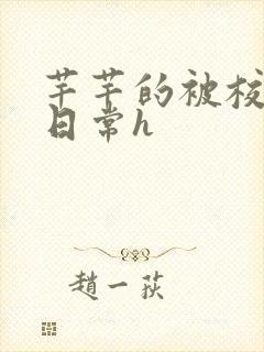 芊芊的被校长脔日常h