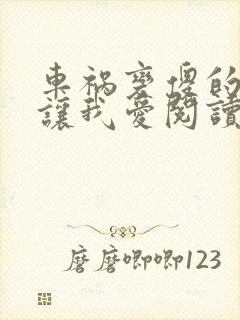 车祸变傻的妈妈让我爱阅读