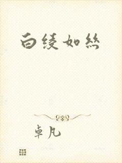 白绫如丝