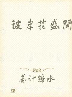 彼岸花盛开之夜