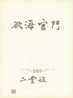 欲海官门