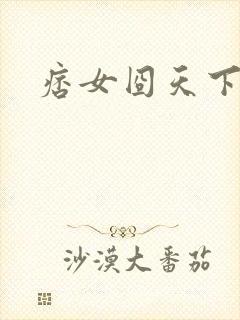 痞女囧天下