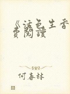 《活色生香》免费阅读