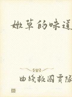 嫩草的味道