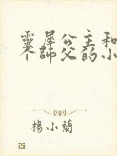 灵犀公主和他俩个师父的小说