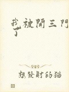 我被开三门痛晕了