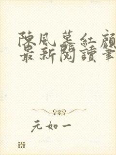 陈风慕红颜全文最新阅读笔趣
