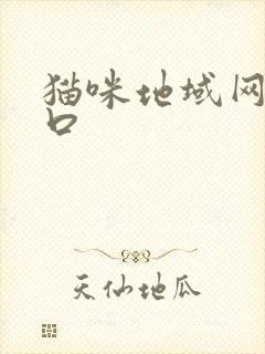 猫咪地域网名入口