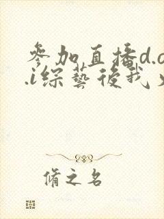 参加直播d.o.i综艺后我火了完结