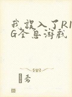 我误入了R18G全息游戏