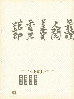 棺香美人最新章节免费阅读全文