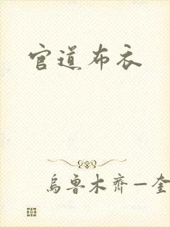 官道布衣