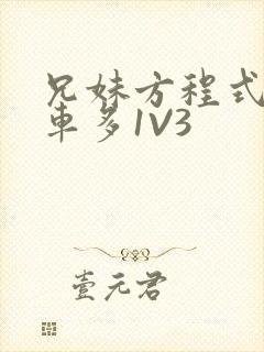 兄妹方程式多R车多1V3