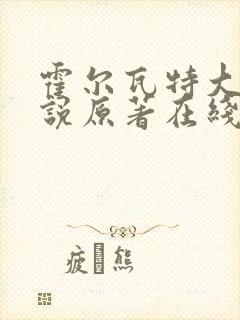 霍尔瓦特大街小说原著在线阅读