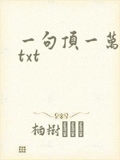 一句顶一万句 txt